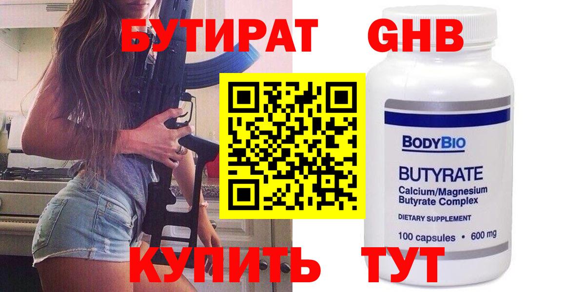 Курчатов  БУТИРАТ  Вход с VPN  БУТИРАТ жидкий экстази 
